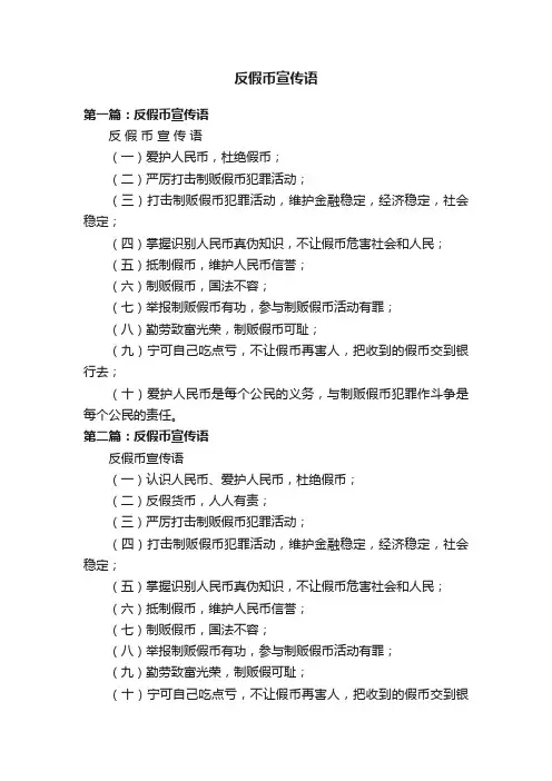 反假币宣传语