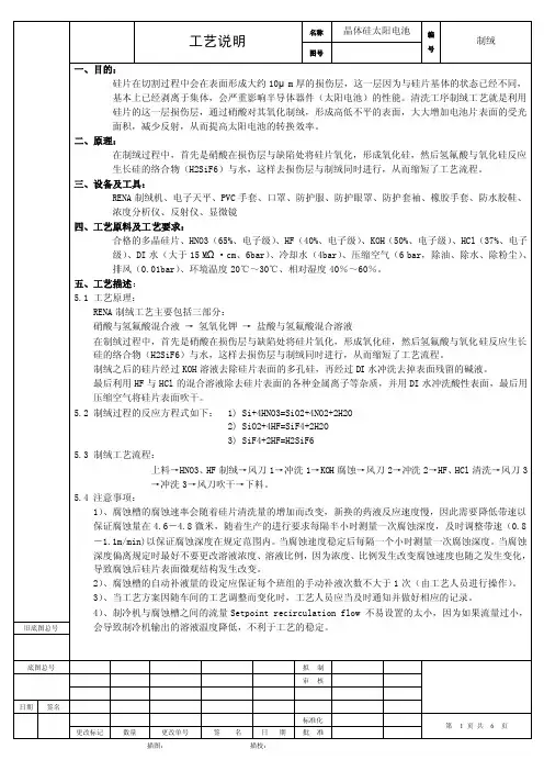 RENA制绒工艺说明