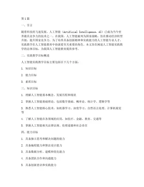 人工智能实践教学目标(3篇)
