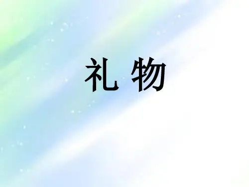獾的礼物(简体版)