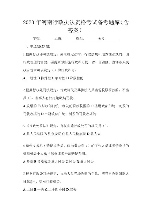 2023年河南行政执法资格考试备考题库(含答案)