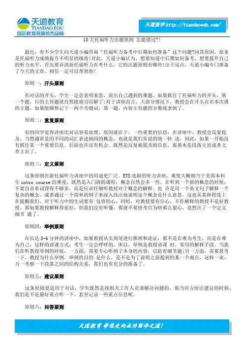 10大托福听力出题原则 怎能错过？!