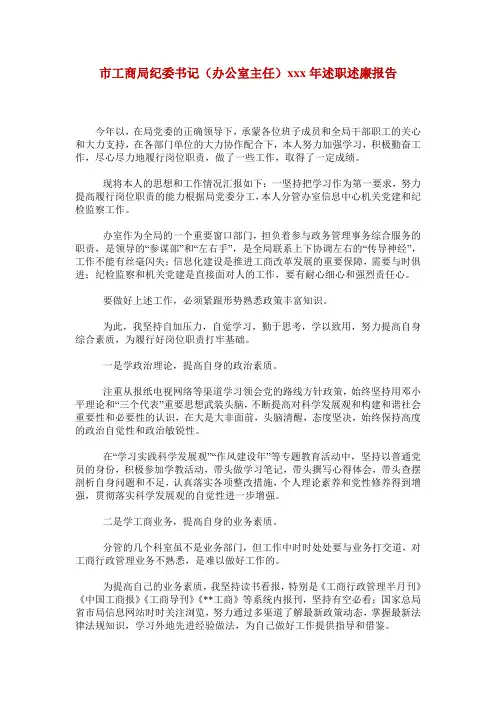 市工商局纪委书记(办公室主任)xxx年述职述廉报告