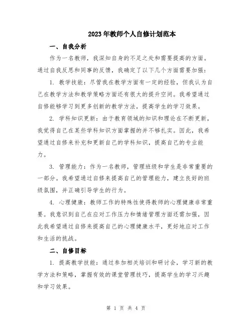 2023年教师个人自修计划范本