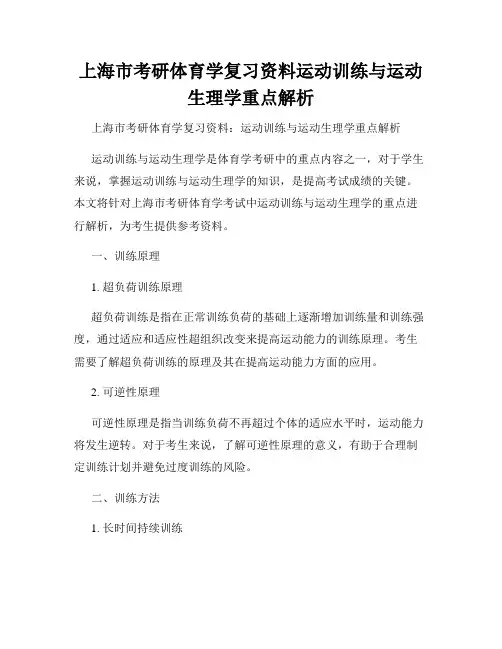 上海市考研体育学复习资料运动训练与运动生理学重点解析