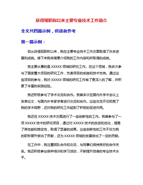 获得现职称以来主要专业技术工作简介