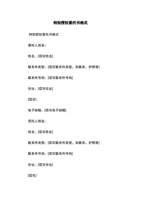 特别授权委托书格式