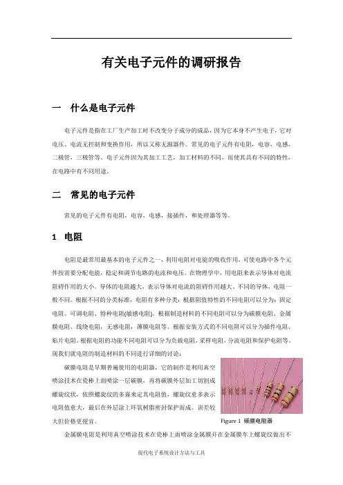 有关电子元件的调研报告2