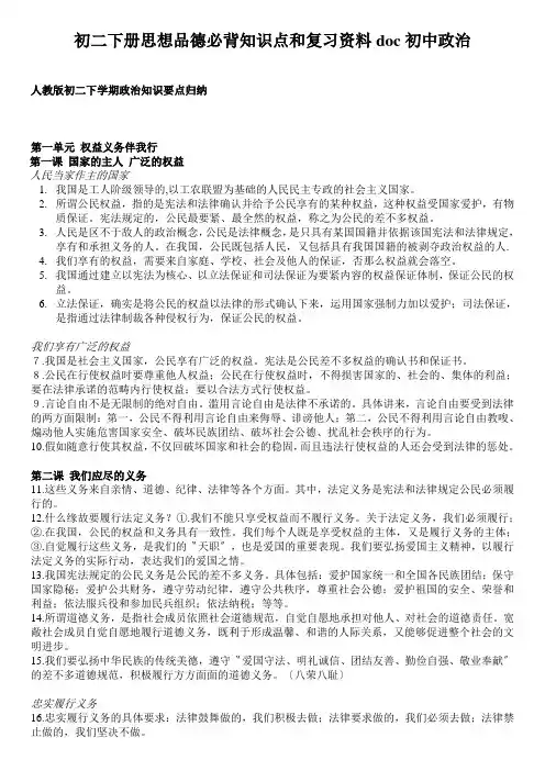 初二下册思想品德必背知识点和复习资料doc初中政治