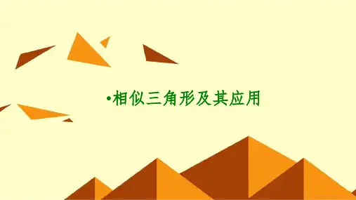 北师大版初中数学九年级上-册第四章相似三角形(复习)(共29张PPT)精选全文