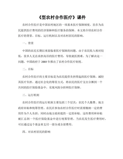 《型农村合作医疗》课件