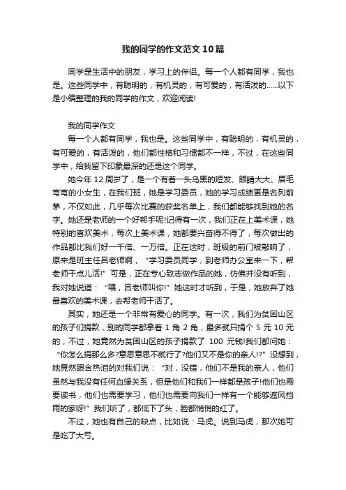 我的同学的作文范文10篇