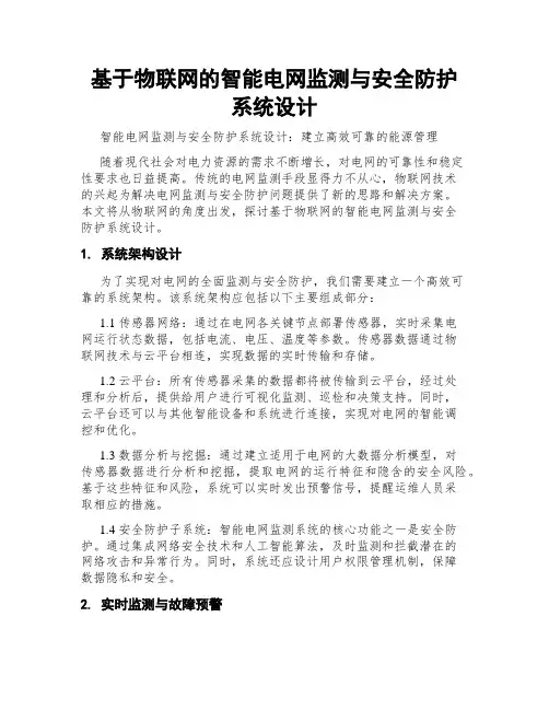 基于物联网的智能电网监测与安全防护系统设计