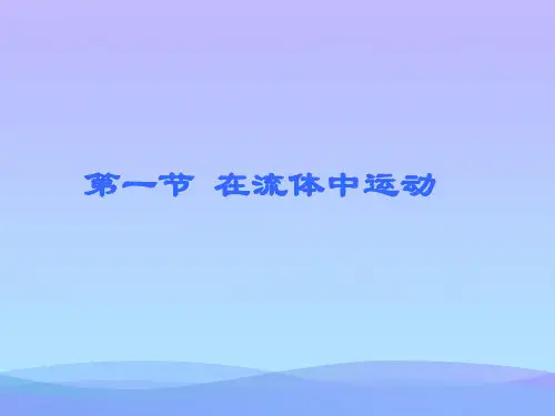 在流体中运动ppt 教科版优秀课件