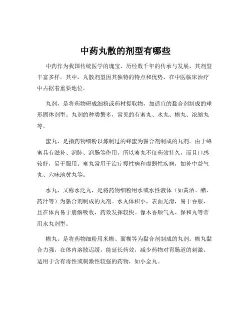中药丸散的剂型有哪些