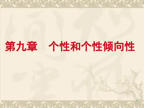 第九章个性级倾向性