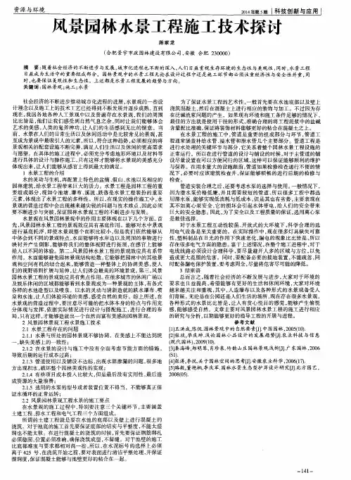 风景园林水景工程施工技术探讨