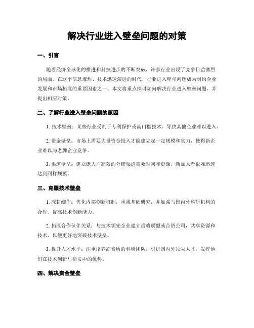 解决行业进入壁垒问题的对策