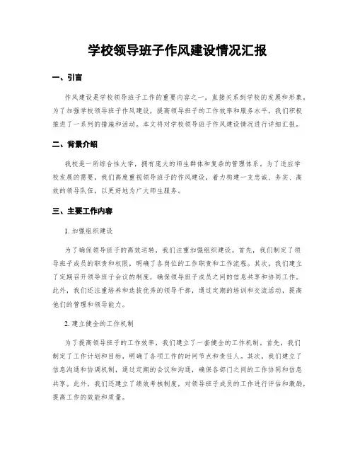 学校领导班子作风建设情况汇报