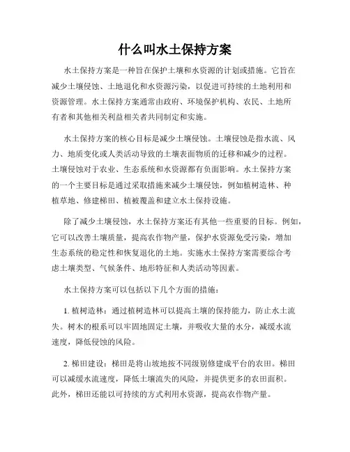 什么叫水土保持方案