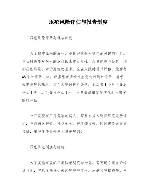 压疮风险评估与报告制度