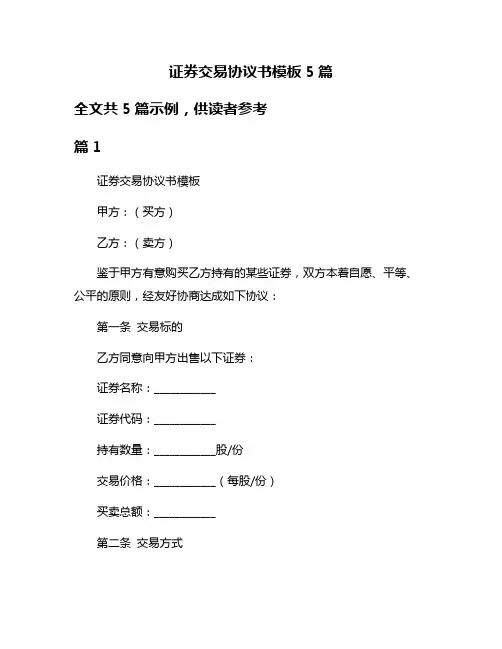 证券交易协议书模板5篇