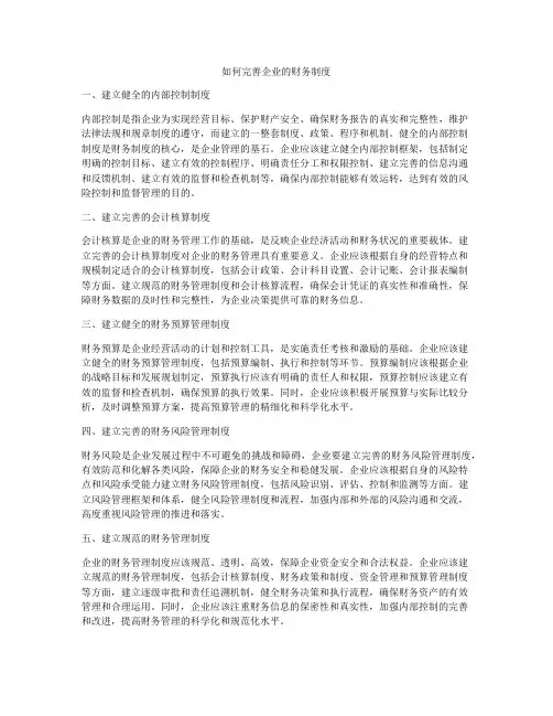 如何完善企业的财务制度