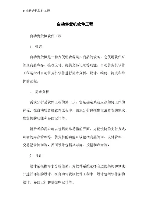 自动售货机软件工程