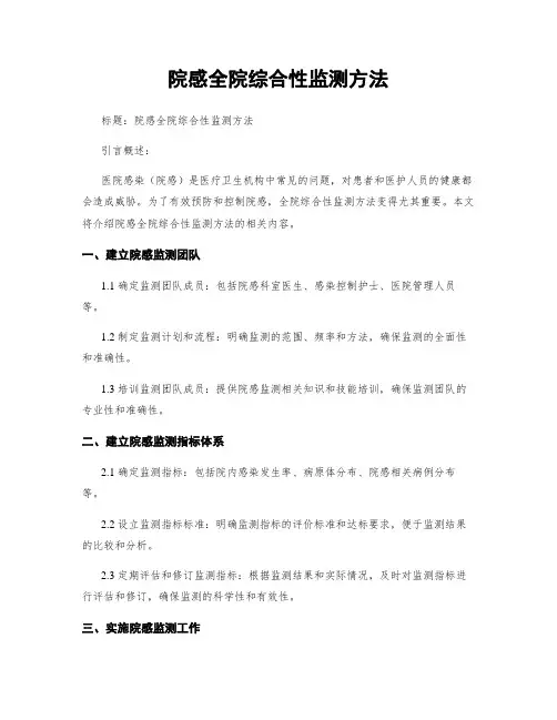 院感全院综合性监测方法