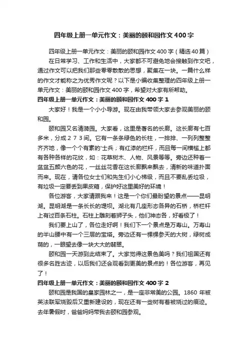四年级上册一单元作文：美丽的颐和园作文400字