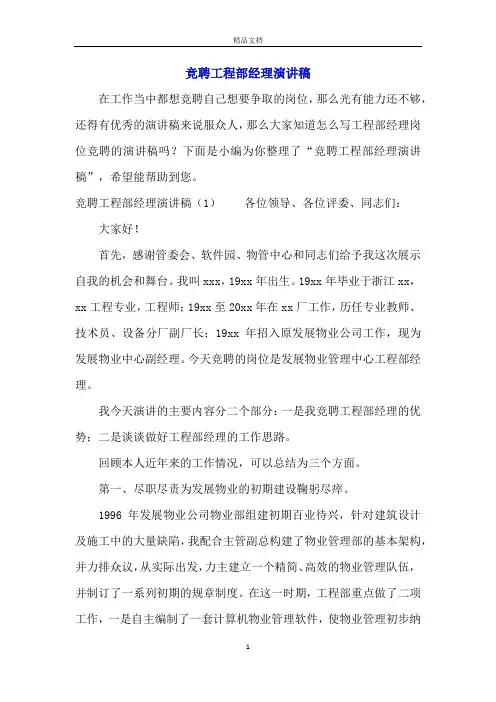 竞聘工程部经理演讲稿