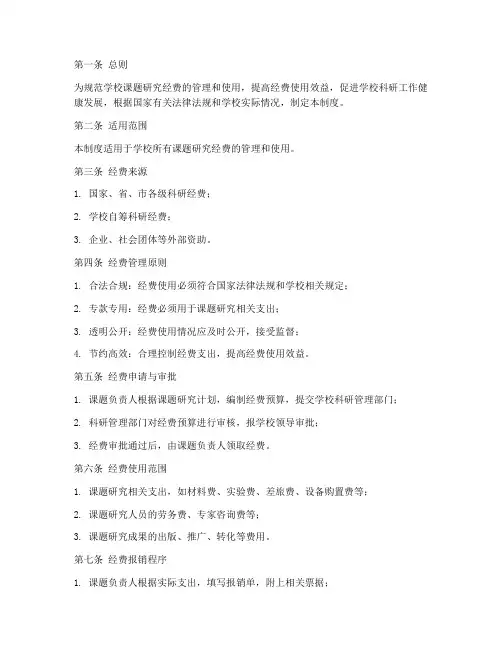学校课题研究经费管理制度