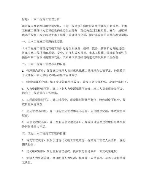 土木工程施工管理分析论文