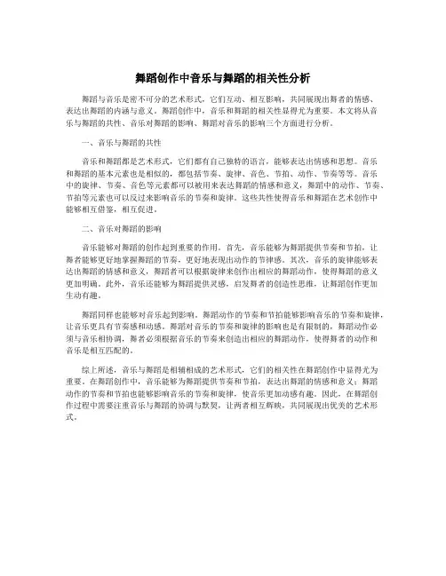 舞蹈创作中音乐与舞蹈的相关性分析