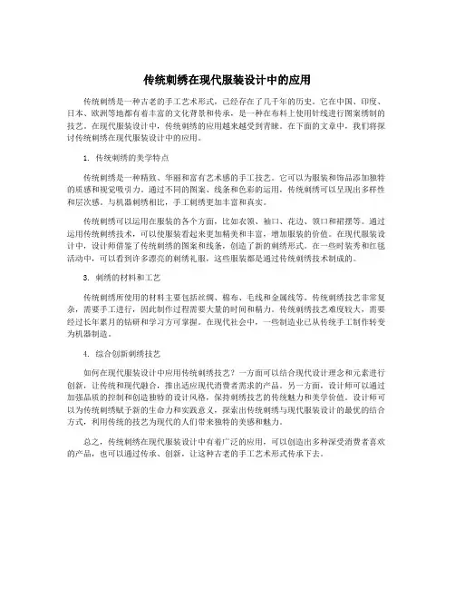 传统刺绣在现代服装设计中的应用