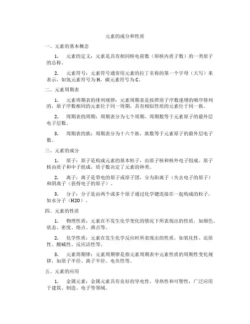 元素的成分和性质