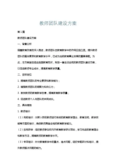 教师团队建设方案