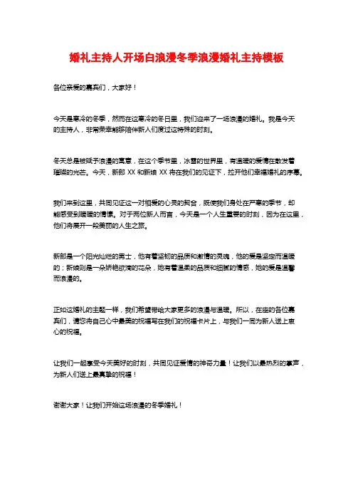 婚礼主持人开场白浪漫冬季浪漫婚礼主持模板