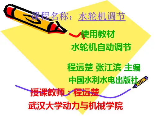 水轮机自动调节_第1章 水轮机调节基本概念