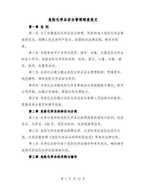 危险化学品安全管理制度范文（5篇）