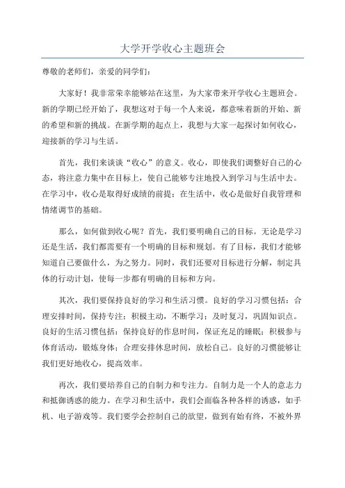 大学开学收心主题班会