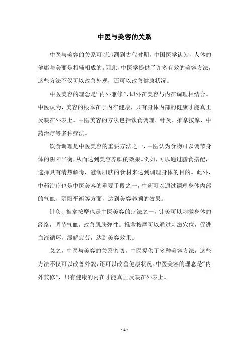 中医与美容的关系