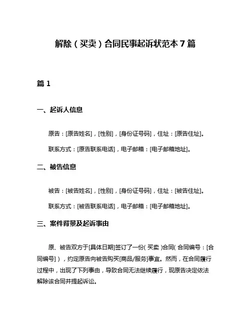 解除(买卖)合同民事起诉状范本7篇