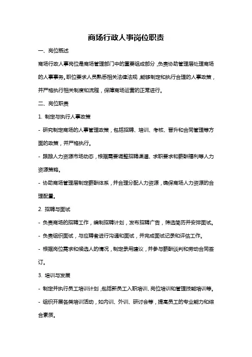 商场行政人事岗位职责
