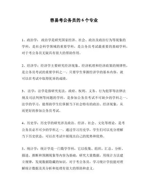 容易考公务员的6个专业