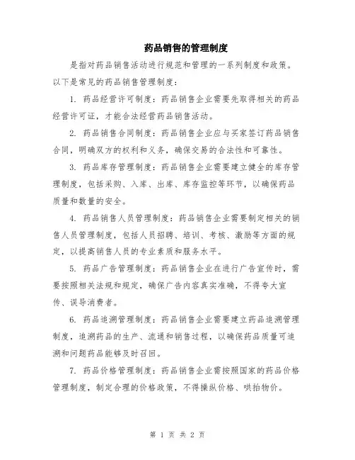药品销售的管理制度
