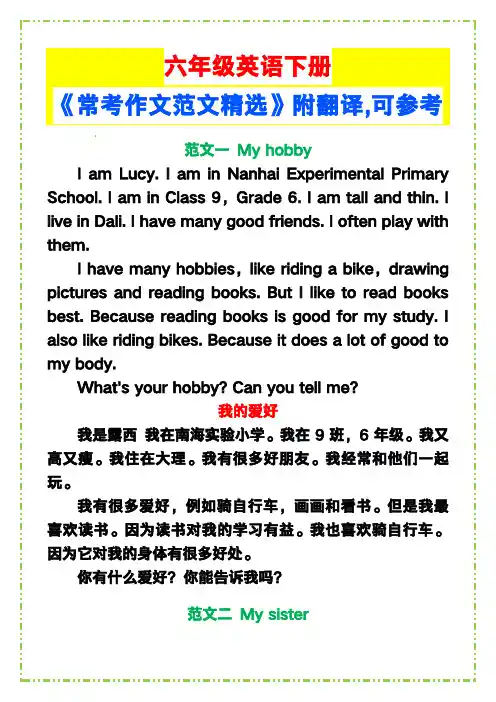 小学六年级英语下册《常考作文范文精选》,附翻译