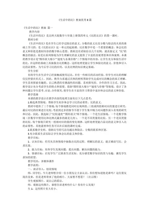 《生活中的比》教案优秀8篇