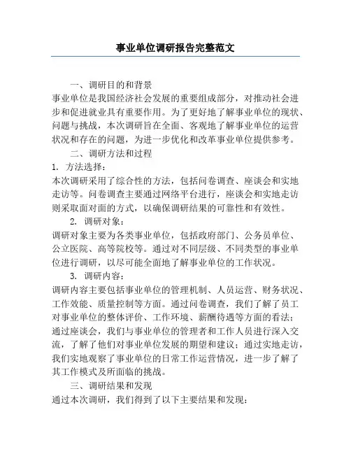 事业单位调研报告完整范文