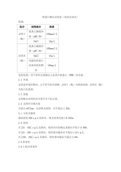 铁蛋白测定试剂盒(免疫比浊法)产品技术要求九州泰康